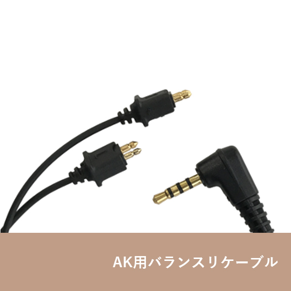 2.5φ-4極バランスリケーブル（AK用）